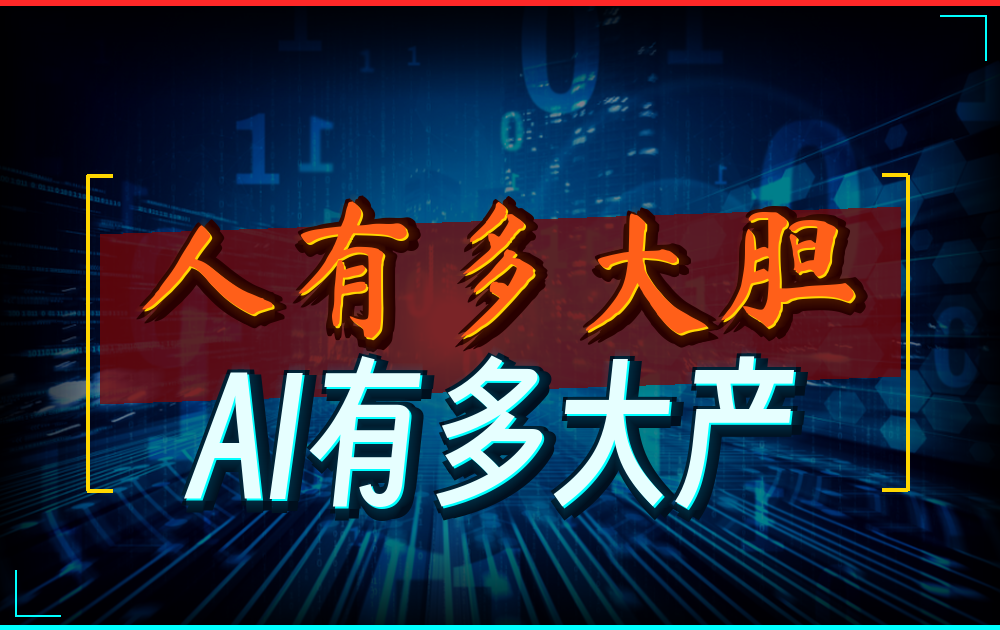 人有多大胆，AI有多大产！