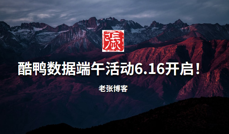 [推广]酷鸭数据端午活动6.16开启！限时4天！