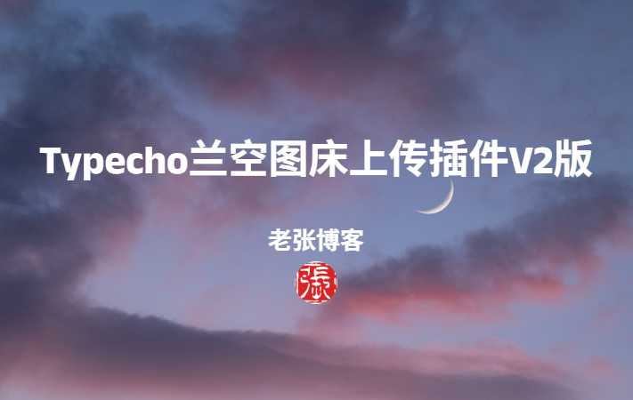 typecho兰空图床上传插件V2版
