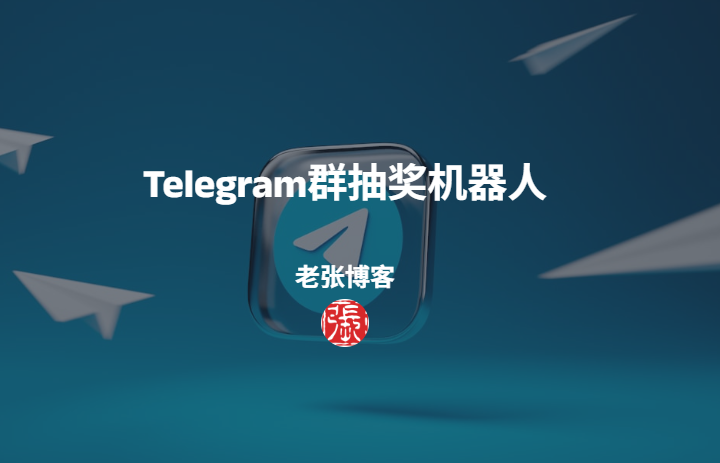Telegram群抽奖机器人，开源了！