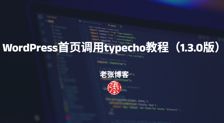 WordPress首页调用typecho教程（1.3.0版）