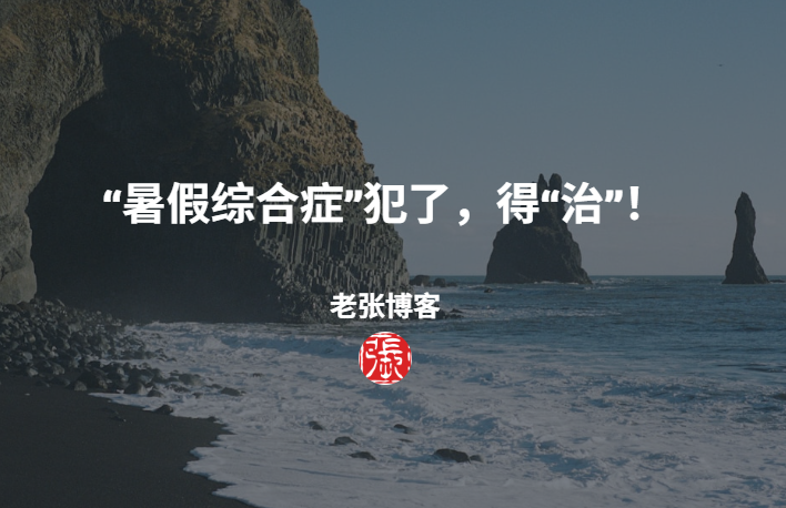“暑假综合症”犯了，得“治”！