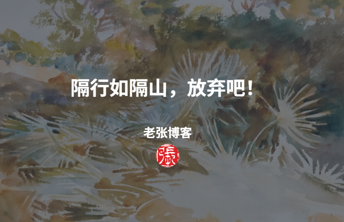 隔行如隔山，放弃吧！