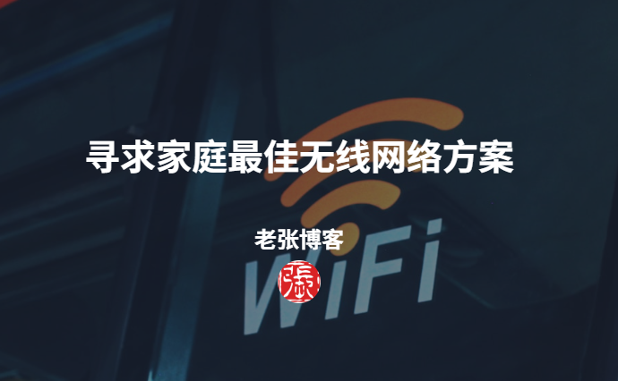 寻求家庭最佳无线网络方案