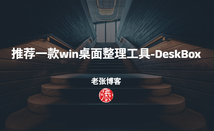 推荐一款win桌面整理工具-DeskBox