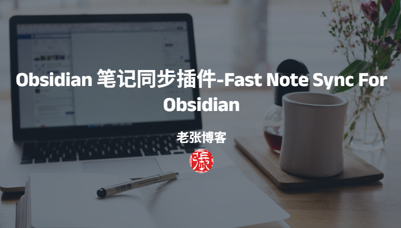Obsidian 笔记同步插件-Fast Note Sync For Obsidian