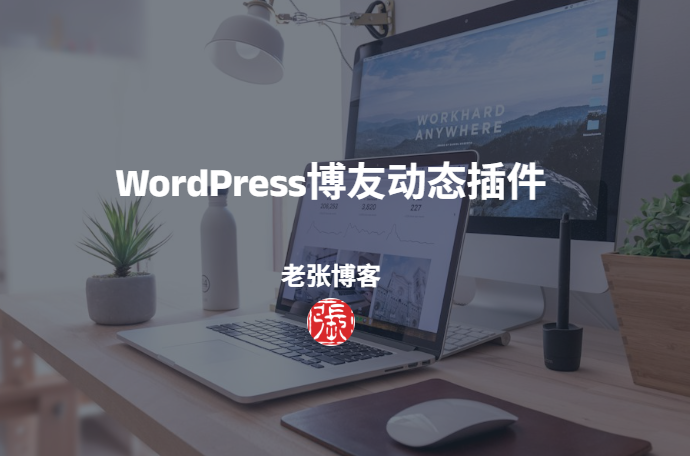 WordPress博友动态插件