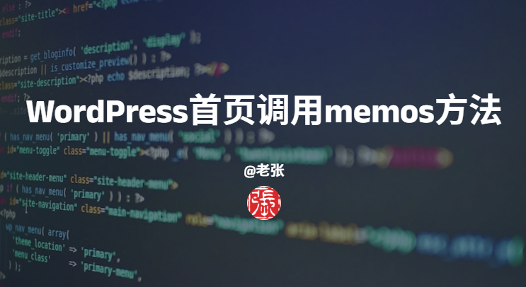 WordPress首页调用memos方法！ - 第1张图片