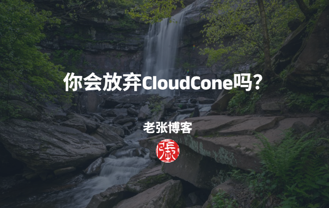 你会放弃CloudCone吗？
