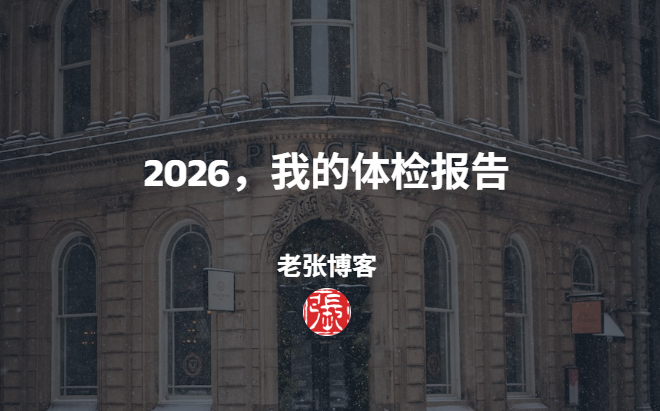 2026，我的体检报告