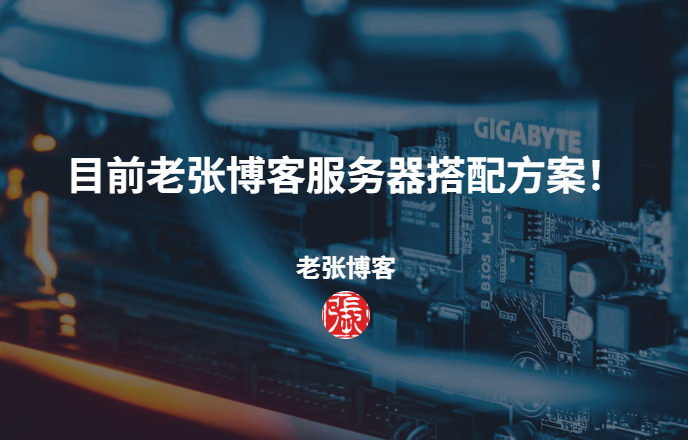 目前老张博客服务器搭配方案！